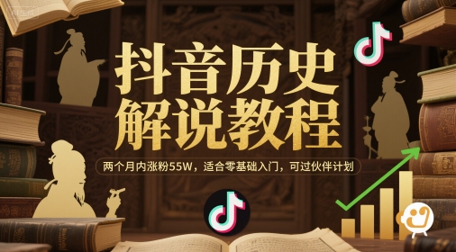 抖音历史解说教程，两个月内涨粉55W，适合零基础入门，可过伙伴计划-尤课网创