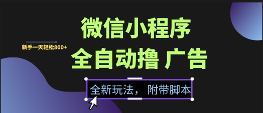 微信小程序全自动撸广告项目，彻底解决没流量的问题，新手一天8张+-尤课网创