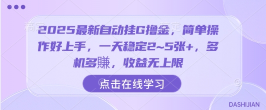 2025最新自动挂G撸金，简单操作好上手，一天稳定2~5张+，多机多賺，收益无上限【揭秘】-尤课网创