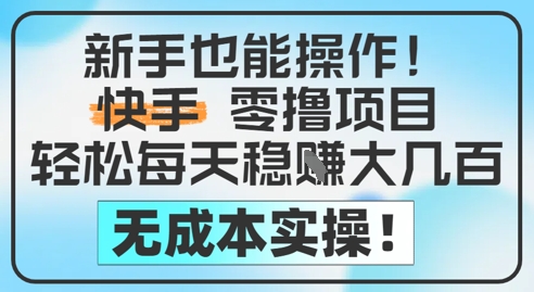 新手也能操作，快手零撸挣米，轻松每天挣2-5张，完全无成本-尤课网创