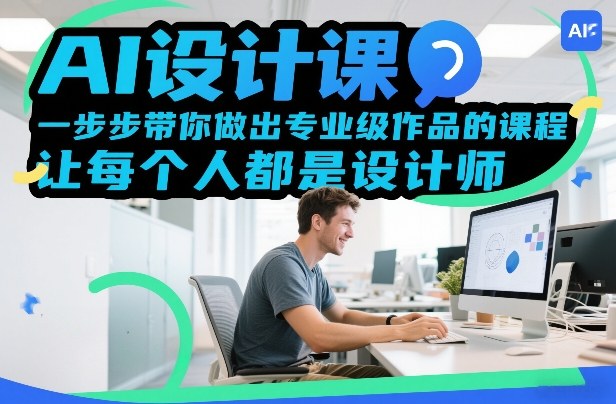 AI设计课，一步步带你做出专业级作品的课程，让每个人都是设计师-尤课网创