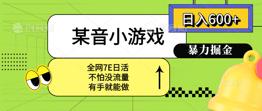 某音小游戏。单日600+，宝妈小白轻松上手-尤课网创