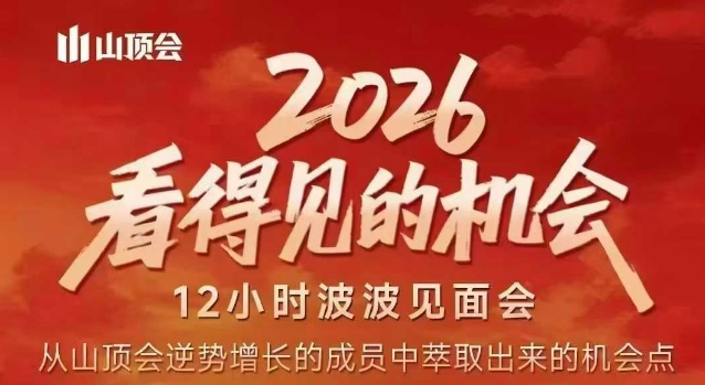 2026看得见的机会,剖析十几个实战案例,可直接抄作业,再优化迭代,内容超全,干货满满-尤课网创