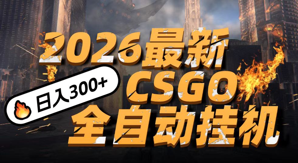 2026开年王炸，CSGO最新挂机玩法，小白一台手机即可操作，日入500+，颠覆传统搬砖-尤课网创