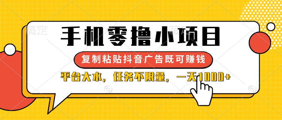 （14254期）手机零撸小项目，复制粘贴抖音广告即可赚钱，平台大水，任务不限量，一…-尤课网创