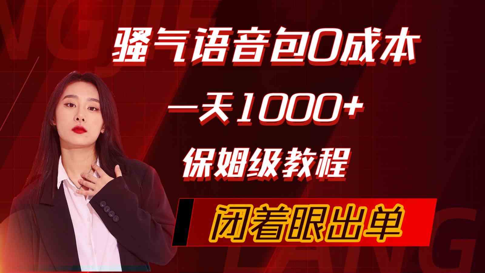 （10004期）骚气导航语音包，0成本一天1000+，闭着眼出单，保姆级教程-尤课网创