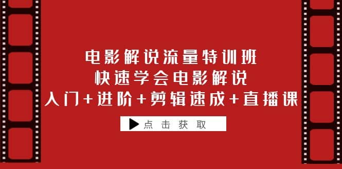 （6201期）电影解说流量特训班：快速学会电影解说，入门+进阶+剪辑速成+直播课-尤课网创