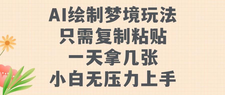 AI绘制梦境玩法，只需要复制粘贴，一天轻松拿几张，小白无压力上手【揭秘】-尤课网创