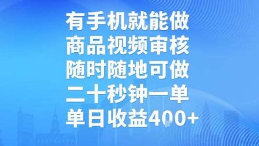 有手机就能做，商品视频审核，随时随地可做，二十秒钟一单，单日收益【揭秘】-尤课网创