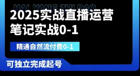 2025实战直播运营0-1，精通自然流付费0-1，可独立完成起号-尤课网创