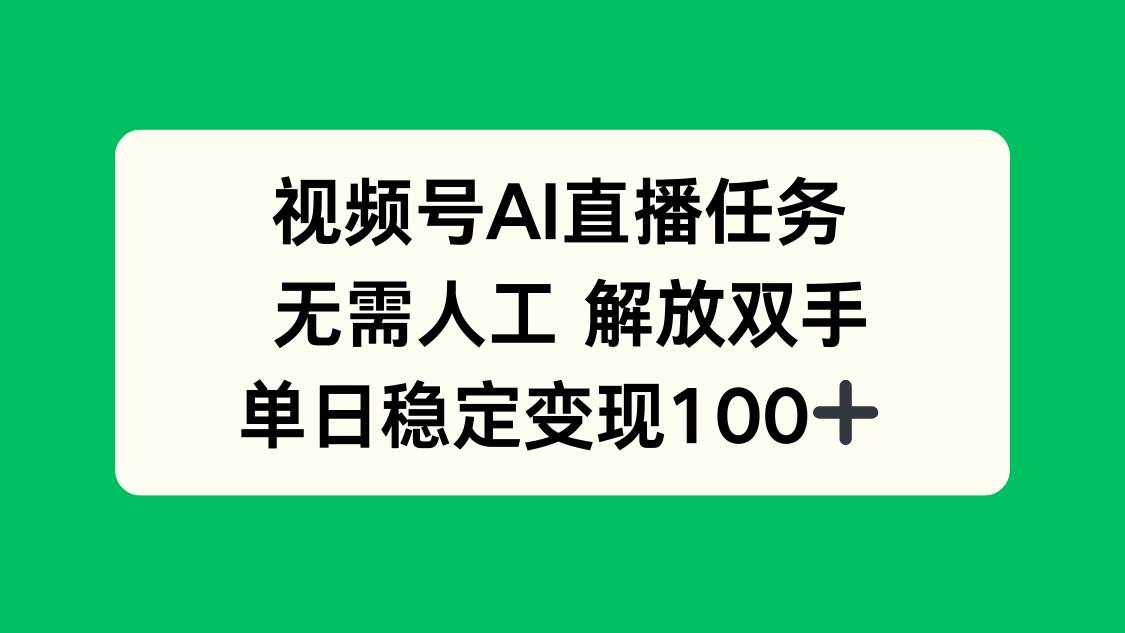 （16006期）视频号AI直播任务，无需人工，解放双手，当天变现100+-尤课网创