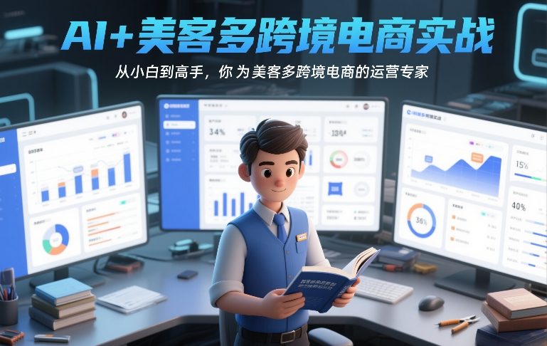 AI+美客多跨境电商实战，从小白到高手，你也可以成为美客多跨境电商的运营专家-尤课网创