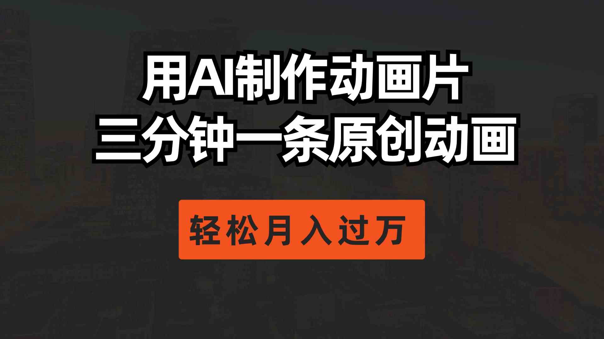 （10176期）用AI制作动画片， 三分钟一条原创动画，轻松月入过万-尤课网创
