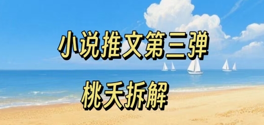 小说推文项目操作全流程第三弹，0粉就能做，门槛低非常适合新手-尤课网创