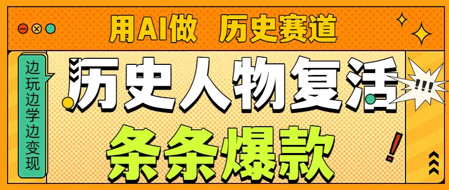 用AI做“历史人物”复活赛道，26个作品157.1w赞-尤课网创