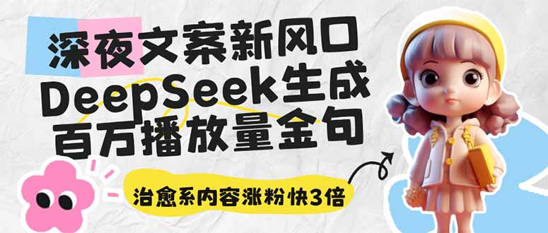 深夜文案新风口：DeepSeek生成百万播放量金句，治愈系内容涨粉快3倍-尤课网创