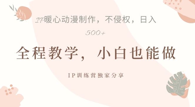 借助IP动画制作，暴力起号，日入5张【揭秘】-尤课网创