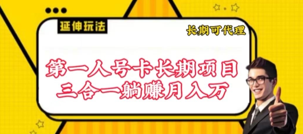 流量卡长期项目，低门槛 人人都可以做，可以撬动高收益-尤课网创