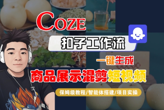 Coze扣子工作流一键生成商品展示混剪短视频，保姆级教程-智能体搭建-项目实操-尤课网创