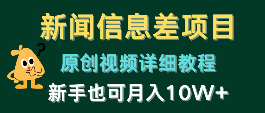 （10507期）新闻信息差项目，原创视频详细教程，新手也可月入10W+-尤课网创