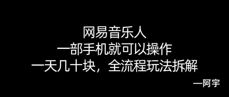【168网创10期】网易音乐人搬砖，一部就手机就可以操作，一天几十，全流程拆解，小白也能操作的副业，纯自然流玩法！-尤课网创