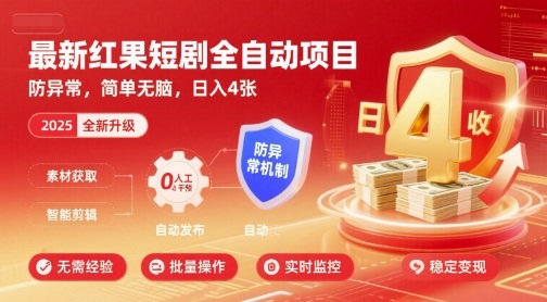 最新红果短剧全自动挂G项目，防异常，简单无脑，日入4张【揭秘】-尤课网创