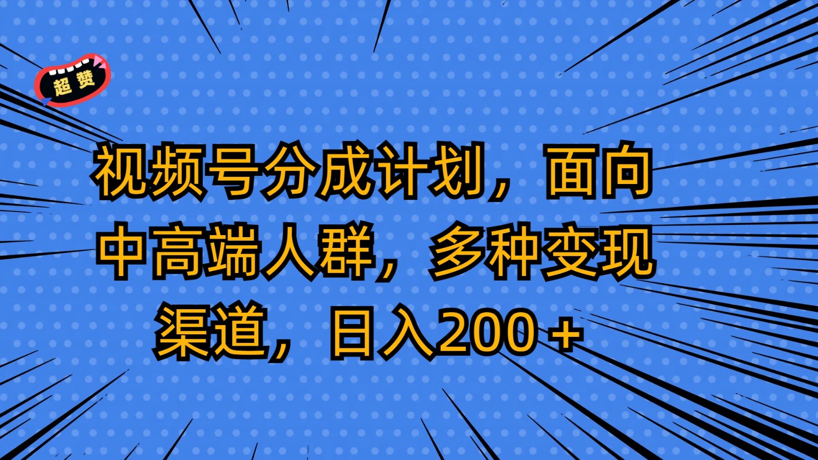 视频号分成计划，面向中高端人群，多种变现渠道，日入200＋-尤课网创