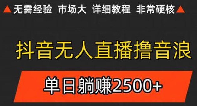 抖音无人直播6.0 简单无脑可矩阵 每天两小时轻松躺赚500+-尤课网创