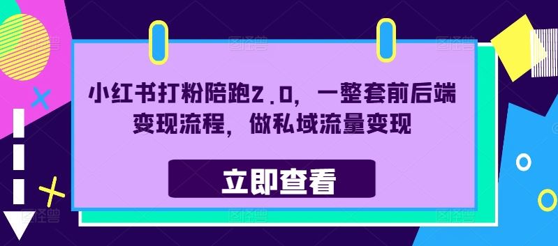 小红书打粉陪跑2.0，一整套前后端变现流程，做私域流量变现-尤课网创