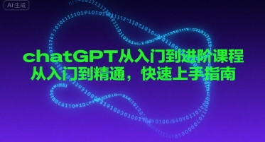 chatGPT从入门到进阶课程，从入门到精通，快速上手指南-尤课网创