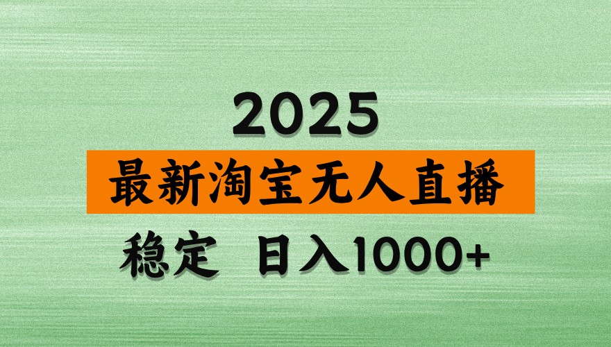 淘宝无人直播带货【最新】，日入1000+，独家技术，不违规不封号，操作简单【揭秘】-尤课网创