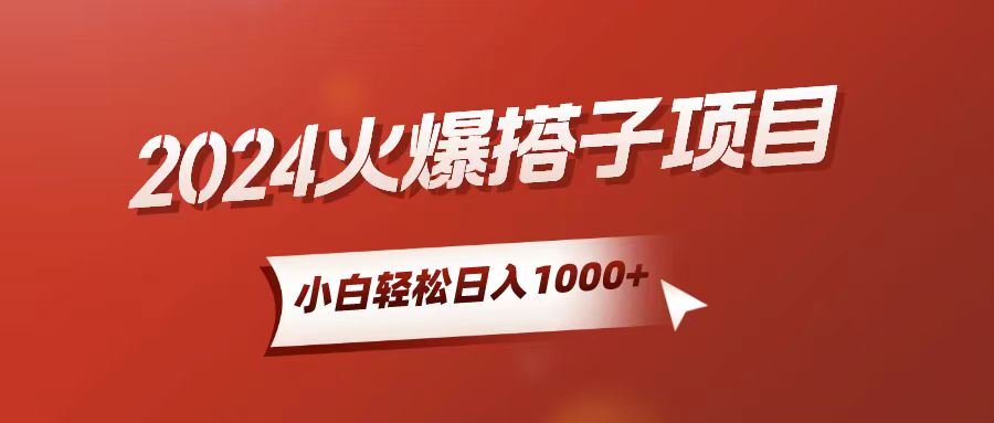 （10788期）小白轻松上手，日入1000+，搭子项目-尤课网创