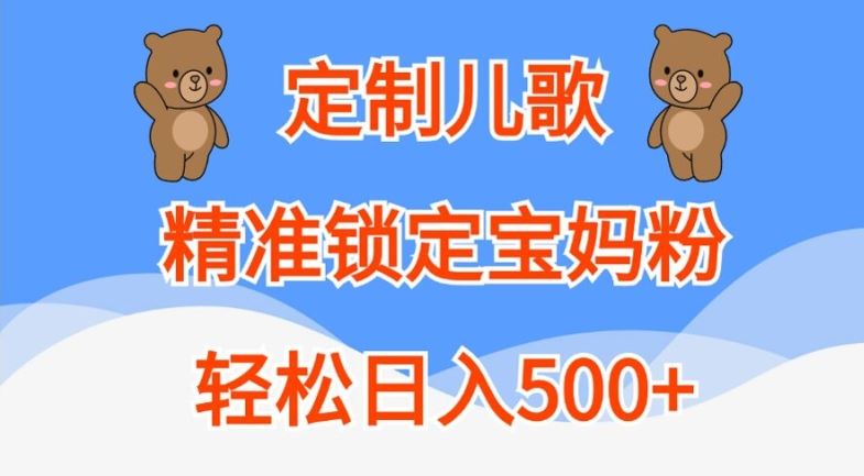 定制儿歌，精准锁定宝妈粉，轻松日入500+【揭秘】-尤课网创