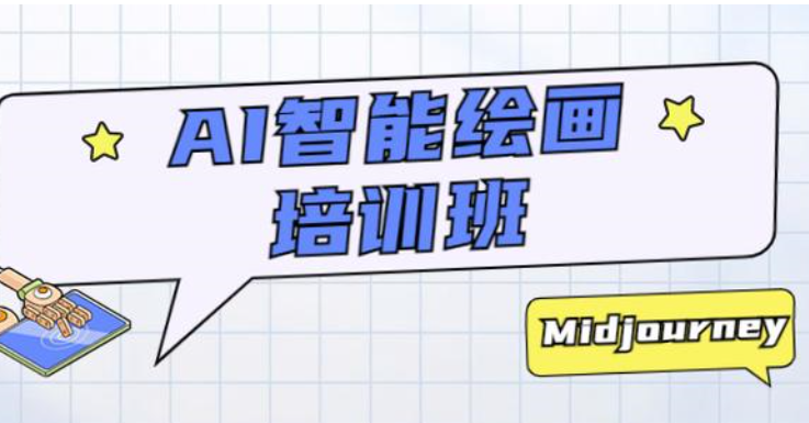 且曼AI智能绘画系列课，一个让你从0到1，从熟悉AI的工具到熟练生成自己的设计作品的AI绘画课-尤课网创