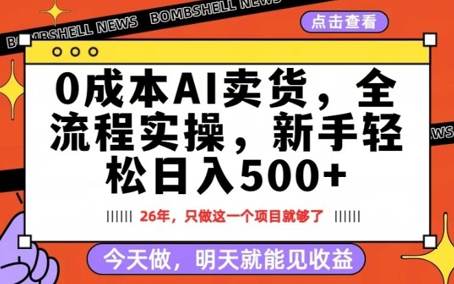 0成本AI卖货，每天十几分钟，新手轻松日入500+，隔天就能见收益【揭秘】-尤课网创