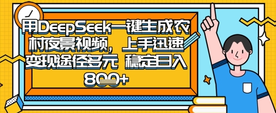 2025怀旧热门赛道，用DeepSeek制作夜晚农村视频，一部手机，操作简单，变现多元，稳定日入数张-尤课网创