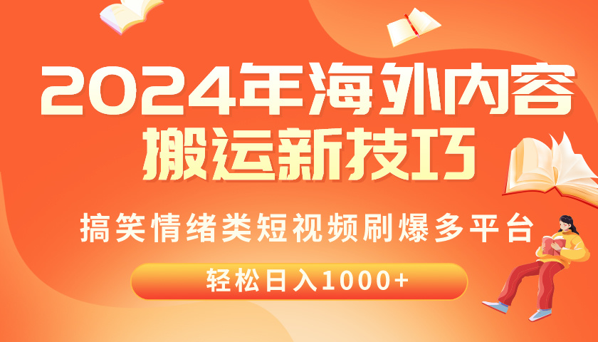 （10234期）2024年海外内容搬运技巧，搞笑情绪类短视频刷爆多平台，轻松日入千元-尤课网创