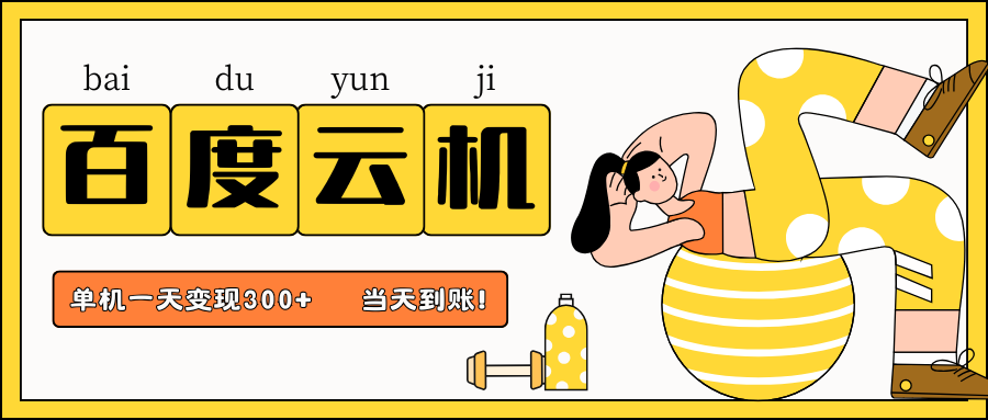百度云机项目，单机日收益300+，非常暴力，小白上手就会-尤课网创