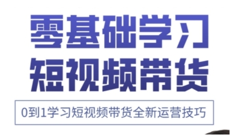 快手运营+高阶剪辑实战课，0到1学习短视频带货全新运营技巧-尤课网创