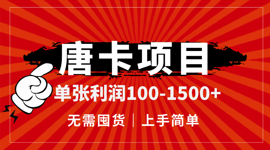 唐卡项目，单张利润100-1500+，无需囤货，上手简单。-尤课网创