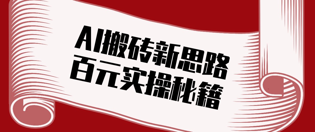 头条AI搬砖新思路！利用AI自动剪辑原创视频，日均收益100+的实操秘籍-尤课网创