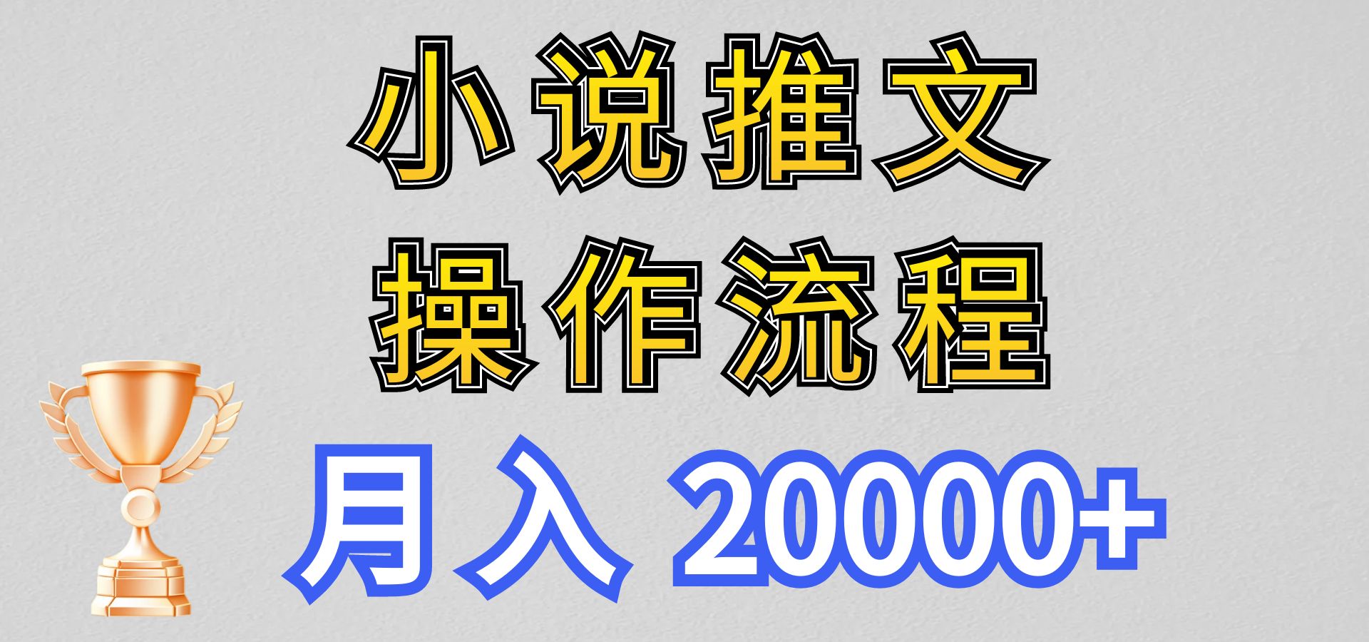 小说推文项目新玩法操作全流程，月入20000+，门槛低非常适合新手-尤课网创