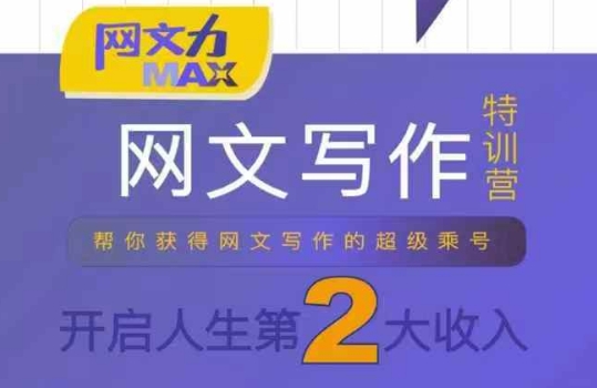 网文力Max 网文写作课，10节干货理论结合案例，开启第二收入-尤课网创