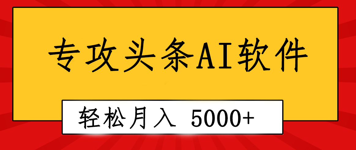 （10573期）专业成文AI写作软件出现：2分钟搞定原创，轻松月入5000+，小白福利-尤课网创