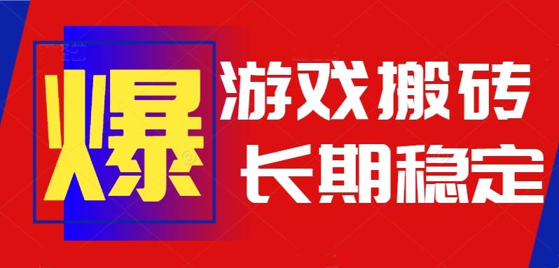 （15594期）火爆热门自动游戏搬砖，日入1k，长期稳定可做，不需要要玩游戏全程自动…-尤课网创