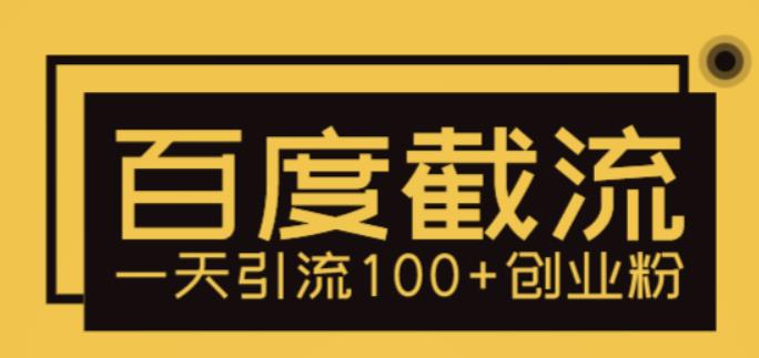 利用百度截流，轻松一天引流100+创业粉-尤课网创