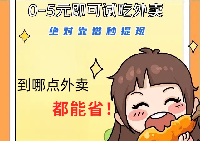 1~5元就可以吃一顿外卖，绝对靠谱秒提现，能省点钱就是点 省即赚-尤课网创