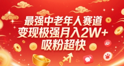 最强中老年人赛道，变现极强，吸粉超快，0门槛-尤课网创