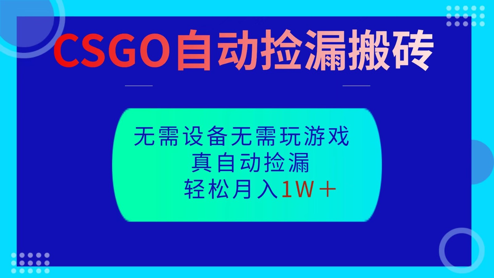 CSGO自动捡漏搬砖，当天操作当天见结果，无需了解游戏，包教包会包落地-尤课网创
