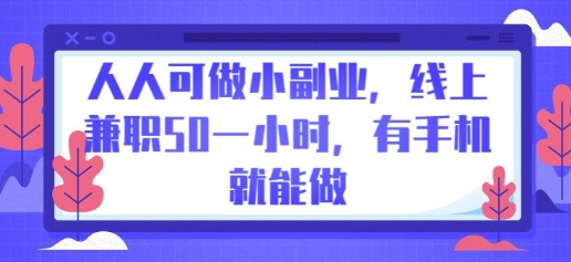 人人可做小副业，线上兼职50一小时，有手机就能做-尤课网创